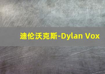 迪伦沃克斯-Dylan Vox